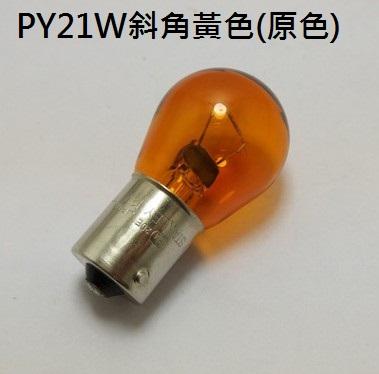 原廠裝配日本製造STANLEY 原色黃色方向燈 1156斜角單芯PY21W T20單芯WY21W 豐田 本田 福斯 奧迪