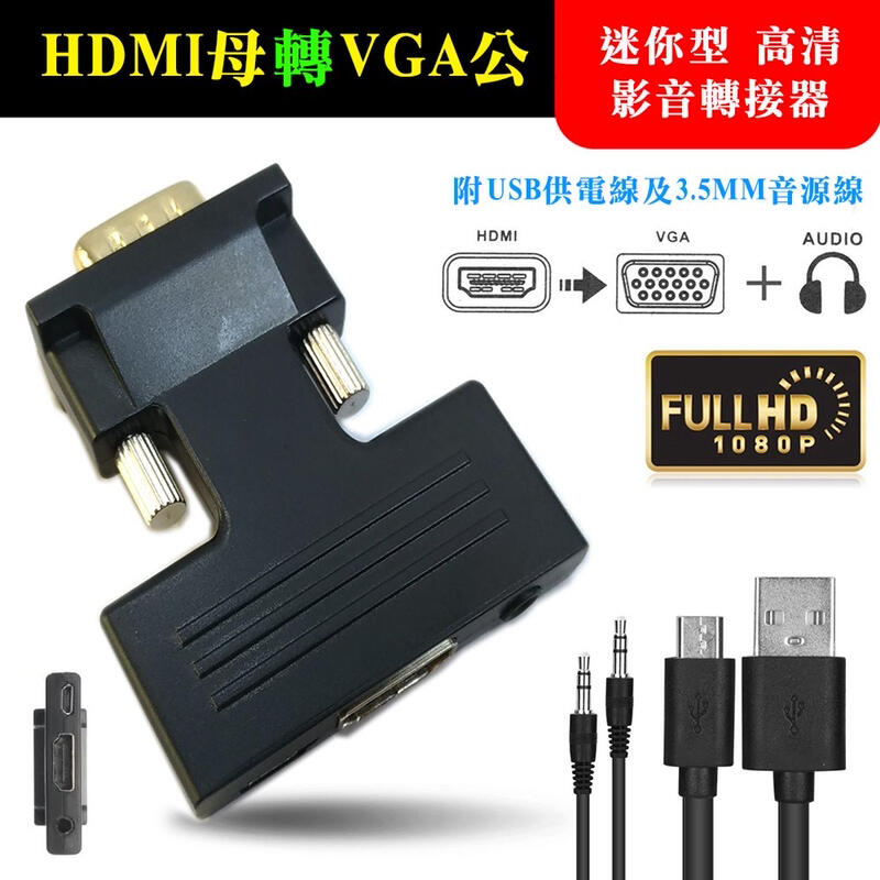 HDMI轉VGA 影音轉接頭 帶USB供電 支援3.5mm音頻輸出 HDMI母轉VGA公 HDMI轉接線