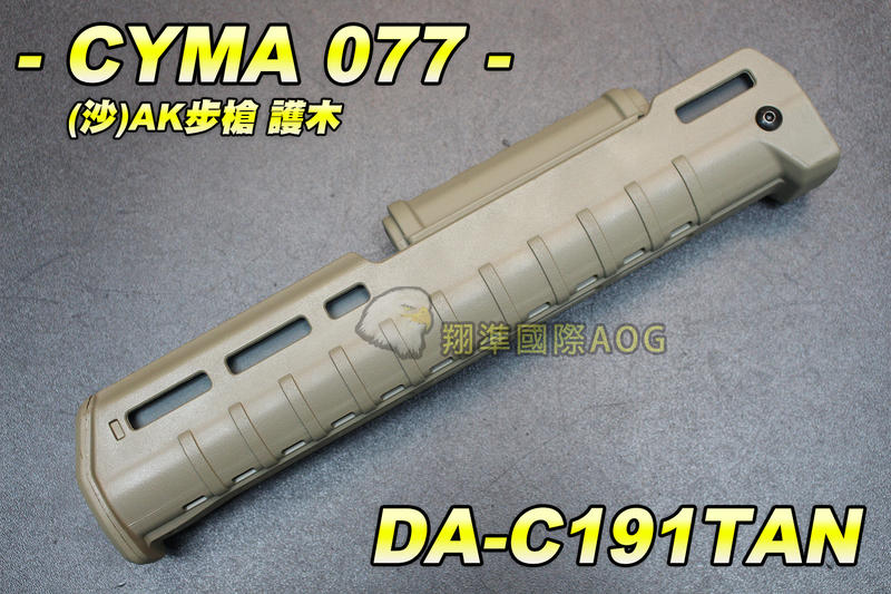 【翔準軍品AOG】CYMA 077AK 護木(沙) AK突擊步槍 電動槍 塑膠 步槍用 野戰 生存遊戲 DA-C191T