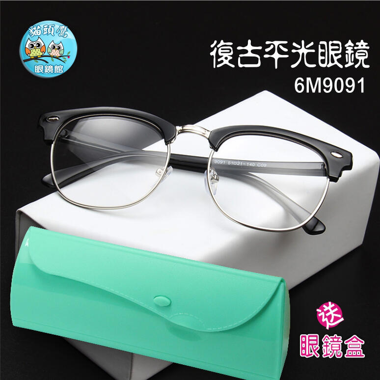 【眼鏡工場】DL-6M9091平光眼鏡/流行眼鏡鼻墊貼 眼鏡防滑套 眼鏡耳勾 隱形眼鏡夾子水盒 太陽眼鏡盒 套鏡
