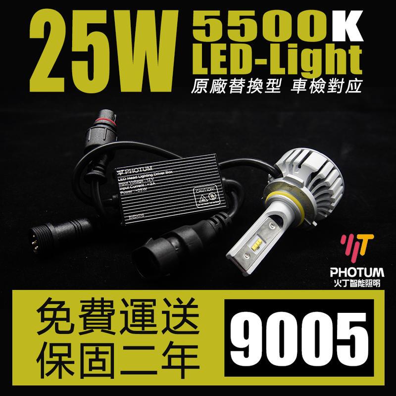 【大眾視覺潮流精品】PHOTUM 9005 LED大燈 5500K 台灣 總代理 2年保固 25W 12V 24V