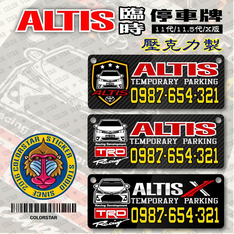 豐田ALTIS 11代/11.5代/X版 壓克力 臨時停車牌