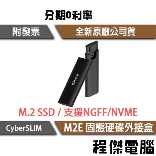 【CyberSLIM 大衛肯尼】M2E M.2 SSD 固態硬碟外接盒 支援NGFF/NVME『程傑』