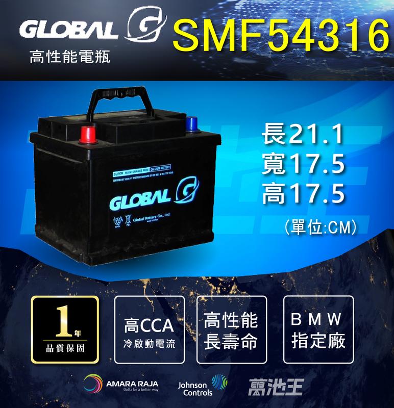 【GLOBAL SMF 54316、另有54459、55457、56219 】火速出貨 銀合金 汽車電瓶