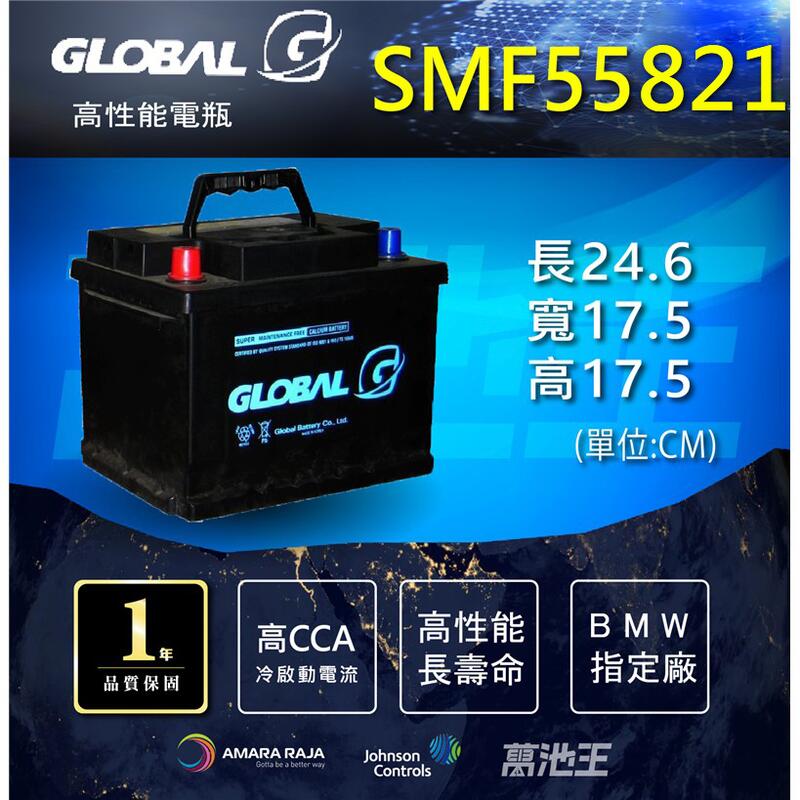 【GLOBAL SMF 55821、另有54459、54316、56219 】火速出貨 銀合金 汽車電瓶