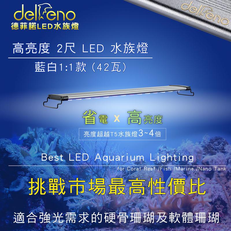 （出清/保固3個月）2尺 LED 珊瑚軟體燈 水族燈 海水燈 /白藍1:1升級版 42W大功率高亮度 IPX7防水