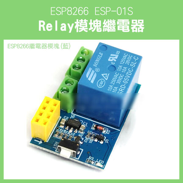 【飛兒】《ESP8266 ESP-01S Relay模塊繼電器 繼電器模塊 (藍)》WIFI 智能插座  231