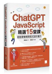 《度度鳥》ChatGPT X JavaScript 15 堂課：輕鬆學會網頁程式 實│博碩文化│陳婉凌│定價：600 元