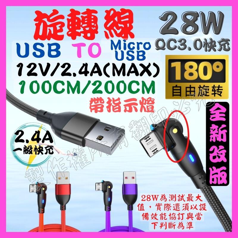 【誠泰電腦】旋轉數據線 彎頭 USB 旋轉線 28W 2.4A Micro USB QC3.0 充電線 快充線 傳輸線