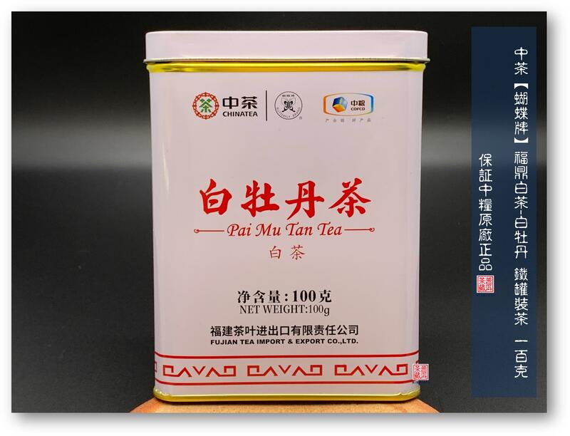 【普洱茶藏-保証中茶原廠正品】2021年中茶福鼎白茶-白牡丹 鐵罐裝茶 一百克