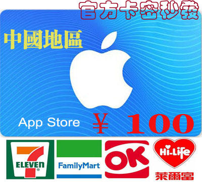超商卡密現貨中國地區 Apple iTunes Gift Card ¥ 100 元 蘋果 app 商店禮物卡
