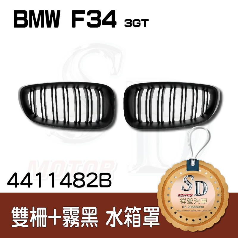 【SD祥登汽車】 For BMW 寶馬 F34 3GT 雙柵 亮黑 霧黑 黑鼻頭 水箱罩 中網 台灣製造
