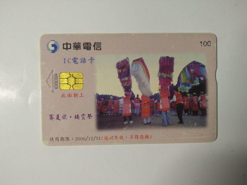 §馥康雜貨鋪§ 【純收藏】中華電信IC電話卡---賽夏族矮靈祭