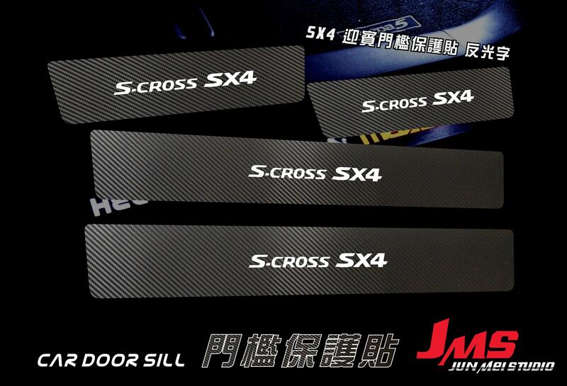 【JMS】鈴木SUZUKI S-CROSS SX4 門檻迎賓保護貼 不殘膠 卡夢門檻防刮貼 迎賓踏板貼膜