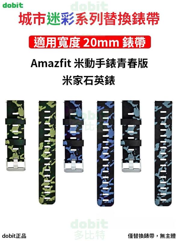 [多比特]Amazfit 米動手錶 青春版 米家石英錶 20mm 城市迷彩 替換 錶帶 腕帶