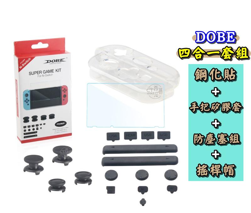 Nintendo Switch NS 四合一套裝 鋼化貼 防塵塞 手把矽膠套 搖桿帽  DOBE