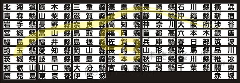 【C3車體彩繪工作室】日本 區域 地名 車牌 貼紙 日式 風格 汽車規格 反光膜 車身膜 漢文 日式風 車標 車貼 裝飾