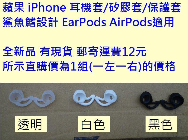 A款: 適用於EarPods AirPods耳機套/矽膠套/保護套 鯊魚鰭設計