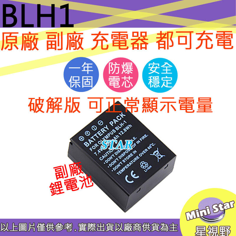 星視野 OLYMPUS BLH-1 BLH1 電池 相容原廠 保固一年