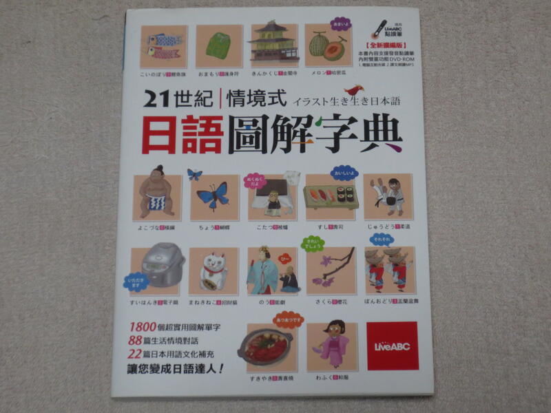 21世紀情境式日語圖解字典(全新擴編版) 含DVD-ROM電腦互動光碟 + 課文朗讀MP3功能
