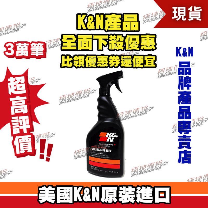 【極速傳說】K&N美國高流量空濾清潔劑(32oz) 99-0621