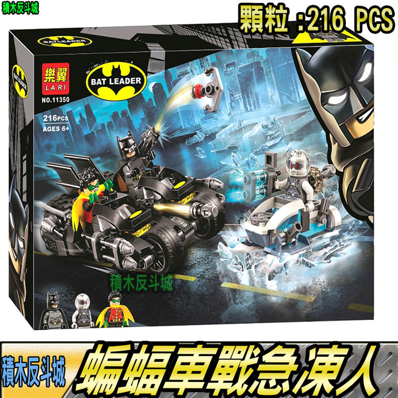 【積木反斗城】蝙蝠車 大戰急凍人 蝙蝠俠系列 DC 正義聯盟 英雄 人偶 樂翼11350 /相容樂高LEGO 積木   