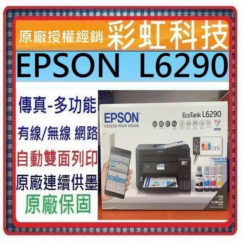 含稅運+原廠墨水+原廠保固* EPSON L6290 雙網四合一 高速傳真連續供墨複合機 取代 EPSON L6190