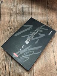 2609】亦師亦友亦敵：民族主義與近代中日關係-香港中文大學出版社-王柯