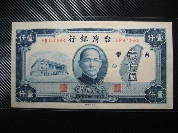 98新-全新 無折 37年 台灣銀行 舊台幣 壹仟圓 1000元
