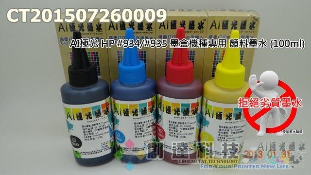 【創達科技】AI極光 HP 『#934/#935墨盒機種』專用『顏料』墨水(100ML) (色系：4色) (售價：單瓶)