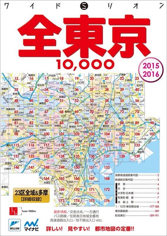 9784839953522 ワイドミリオン全東京10000市街道路地図 2015-2016