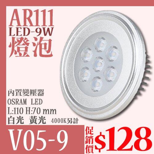 【基礎二館】 (WUV05-9)OSRAM LED-9W AR111燈泡 一體成形 全電壓 符合CNS認證