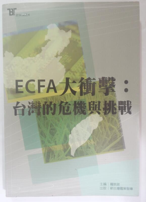 ✤AQ✤ ECFA大衝擊/台灣的危機與挑戰 羅致政/新台灣國策智庫➡ 七成新 U8080