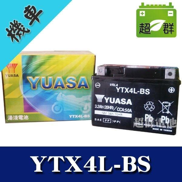 【超群電池】湯淺 YUASA YTX4L-BS 機車電池 4號