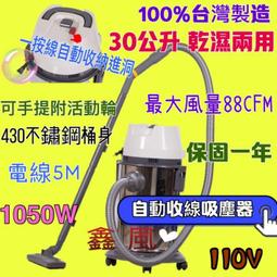 30 公升 自動收線吸塵器工業吸塵器乾濕兩用吸塵器家用強力大功率地毯吸塵機家庭辦公室