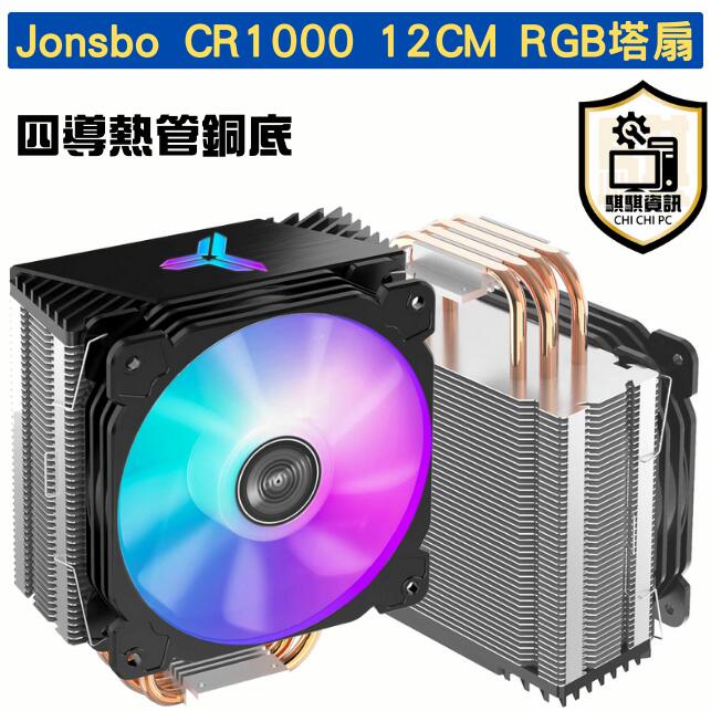 全新現貨 喬思伯 Jonsbo CR系列 CPU風扇 CR1000 Plus GT CR1200 9cm 12cm 多款