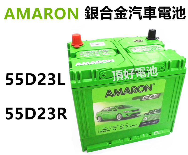 頂好電池-台中 愛馬龍 AMARON 55D23L 55D23R 銀合金汽車電池 壽命長 CAMRY U6