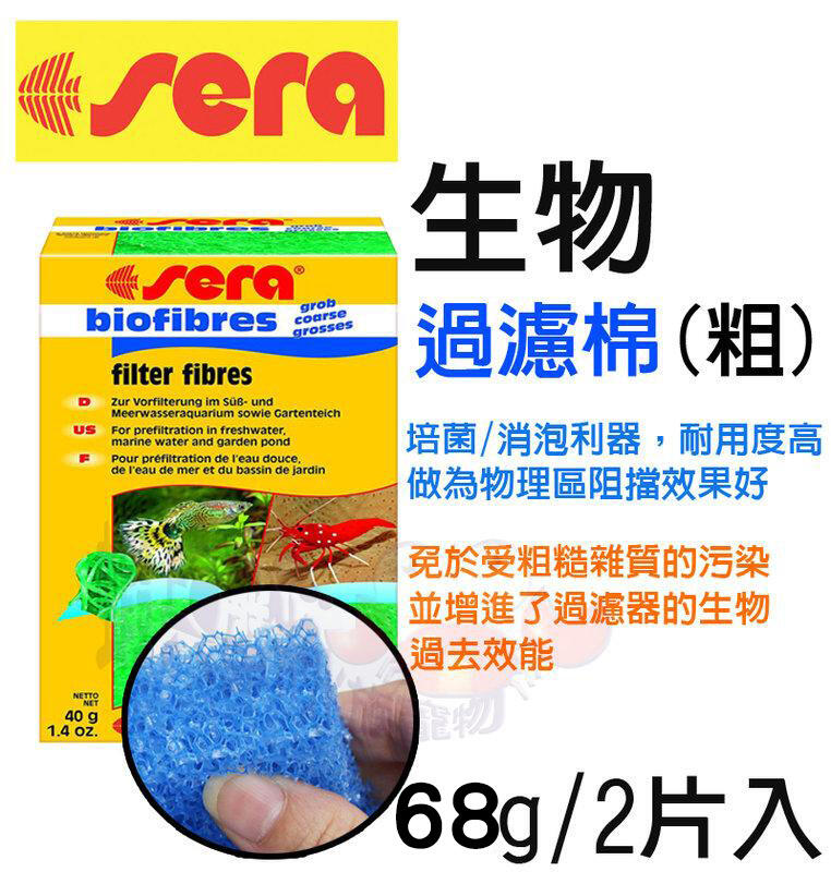 蝦兵蟹將【德國 Sera-喜瑞】S8454 生物過濾棉(68g/2片/粗目)【一盒】過濾器 淡水 海水 上部過濾器 藍棉 | 露天市集 | 全 ...