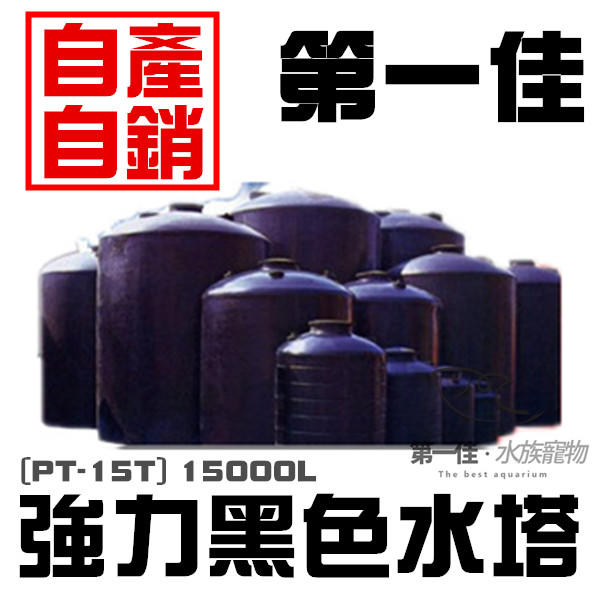 [第一佳 水族寵物]強力黑色水塔[PT-15T  15000L]PE聚乙烯材質塑膠水塔.釣蝦場水桶.水桶.塑膠桶.儲水桶