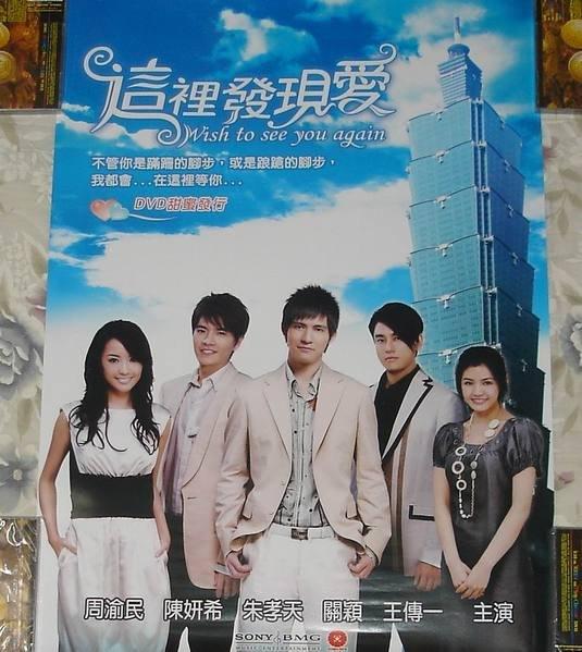 【電視劇】F4周渝民,王傳一-這裡發現愛「2款」海報珍藏組【DVD海報+原聲帶報】