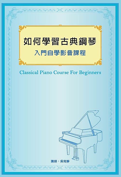 4712954580748【大師圖書酷派音樂】如何學習古典鋼琴入門自學影音課程 