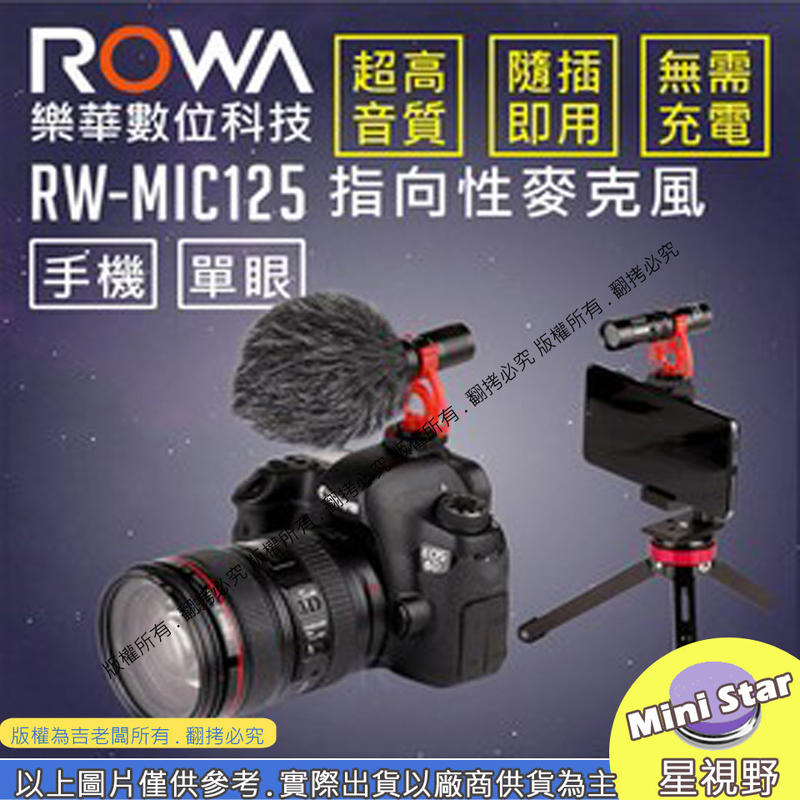 星視野 [免充電隨插即用] [直播必備] RW-MIC125 手機直播 / 相機收音 高感度 指向性麥克風 網紅直播配件