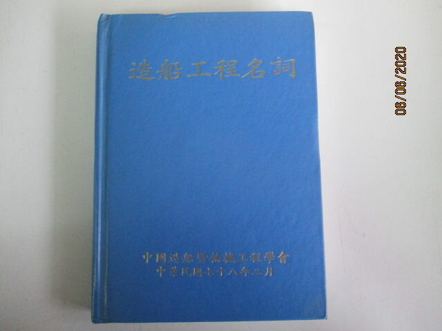 **河馬二手書**907《造船工程名詞》精裝 1989年中國造船暨輪機工程學會編印