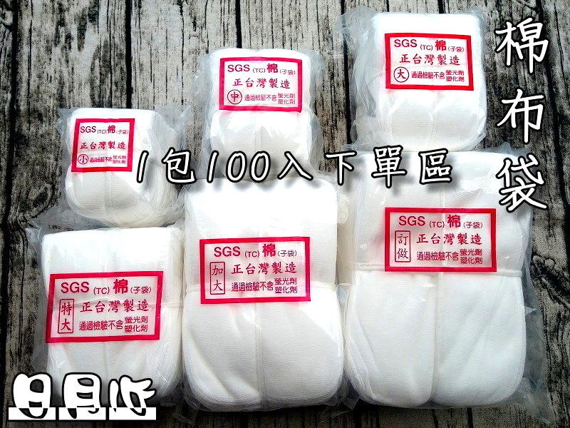 棉布袋 1包100入 (附發票) 七種規格 台灣製造 SGS檢驗合格 中藥包 中藥袋 棉子袋 滷包袋 過濾袋【日月心】