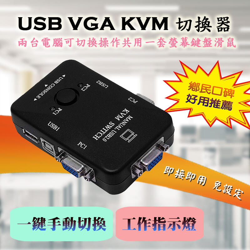 全新 PC-90 USB KVM 切換器 1對2 USB 切換器 2進1出 兩台電腦共享 螢幕 滑鼠 鍵盤