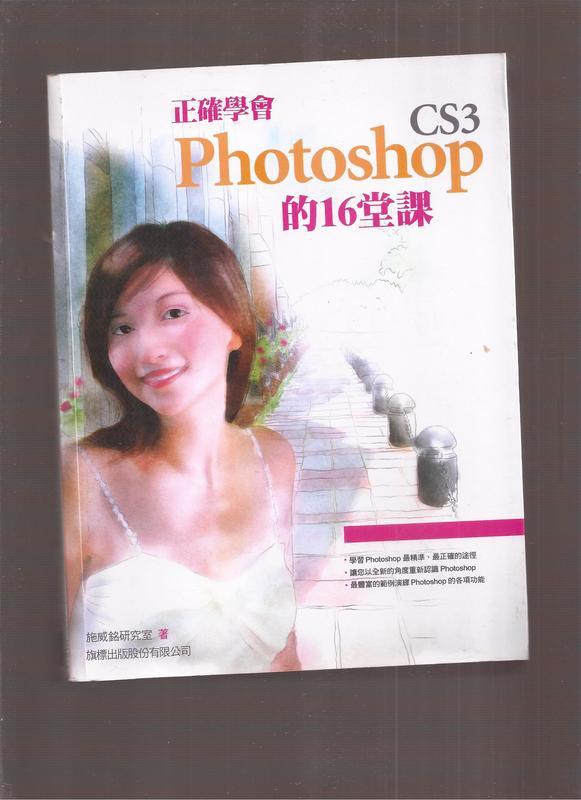 《崇文書局專業二手書與舊書》－賣『正確學會 Photoshop CS3 的 16 堂課( 沒有光碟)施威銘--	旗標』