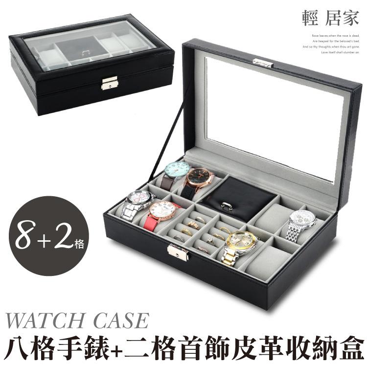 八格手錶+二格首飾皮革收納盒 開立發票 台灣出貨 對錶收納 戒指手環收納 飾品防塵盒 錶盒 首飾盒-輕居家2058