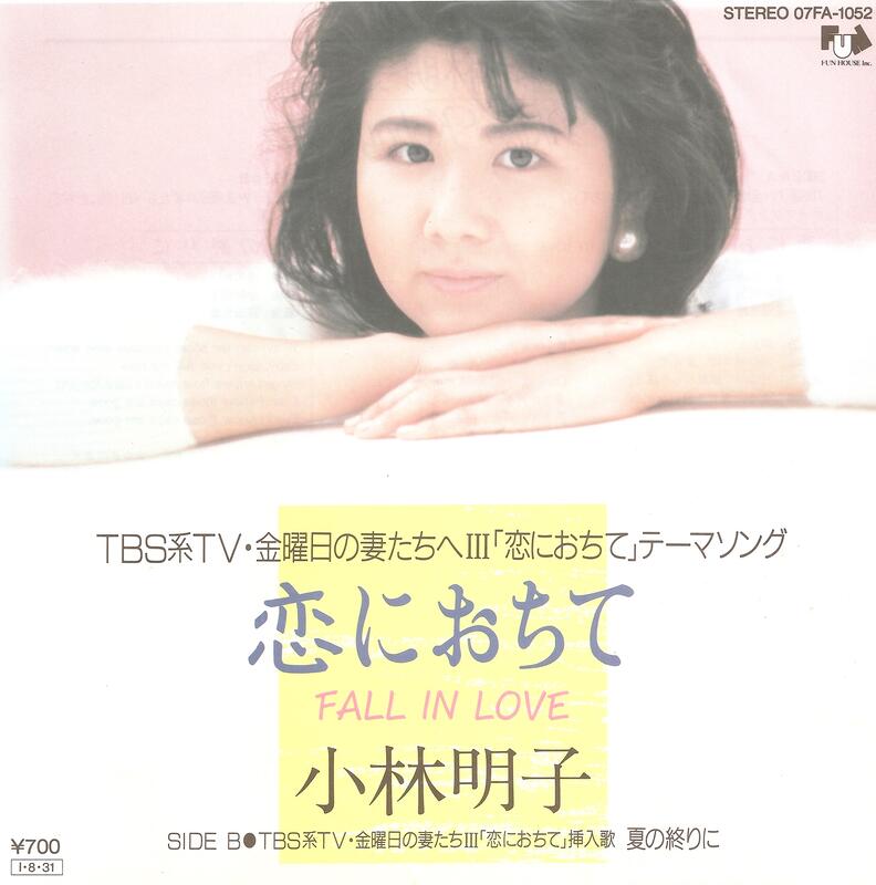 日劇主題曲 恋におちて -Fall in love- 小林明子（TBS電視劇『給星期五的妻子們』）7"單曲黑膠唱片