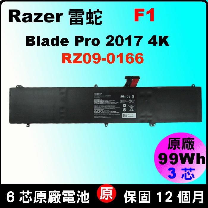 Razer 雷蛇 F1 原廠 電池 BLADE PRO 2017 4K RZ09-0166 RZ09
