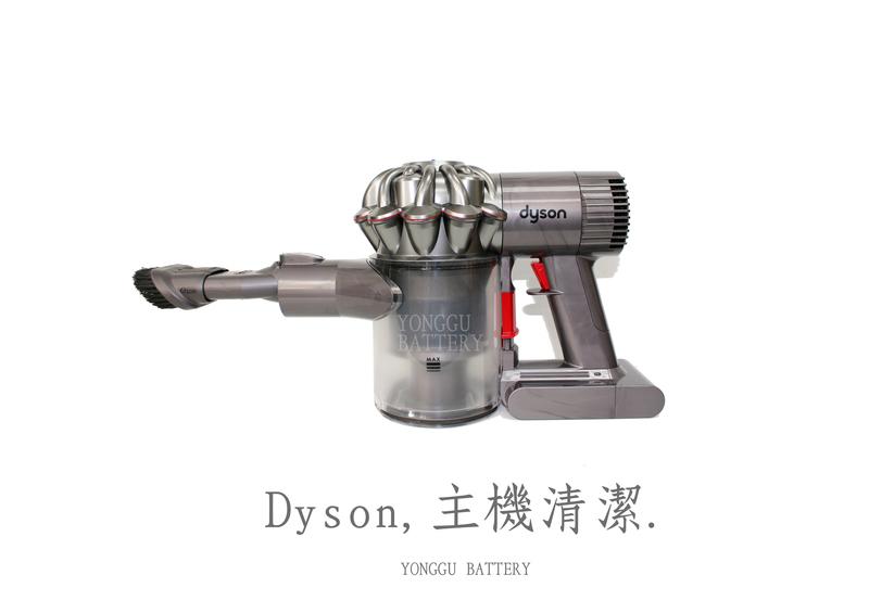 「永固電池」Dyson手持吸塵器、主機清潔服務